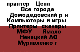 принтер › Цена ­ 1 500 - Все города, Домодедовский р-н Компьютеры и игры » Принтеры, сканеры, МФУ   . Ямало-Ненецкий АО,Муравленко г.